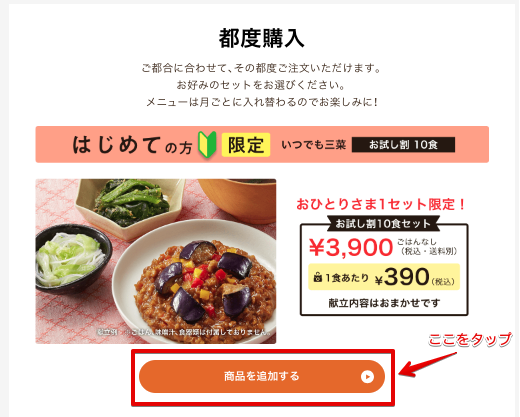 公式サイトの都度購入 はじめての方限定 いつでも三菜 お試し割10食の選択画面